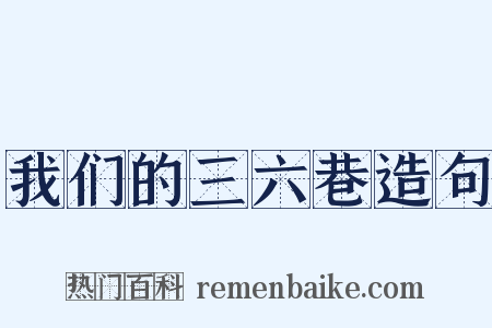 我们的三六巷造句是什么意思的图片